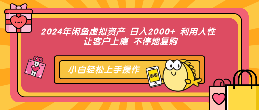 2024年闲鱼虚拟资产，日入2000+ 利用人性 让客户上瘾 不停地复购|媒矿库