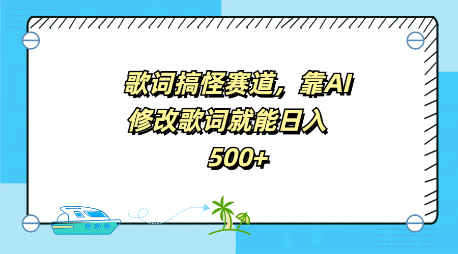 歌词搞怪赛道，靠AI修改歌词就能日入500+|媒矿库