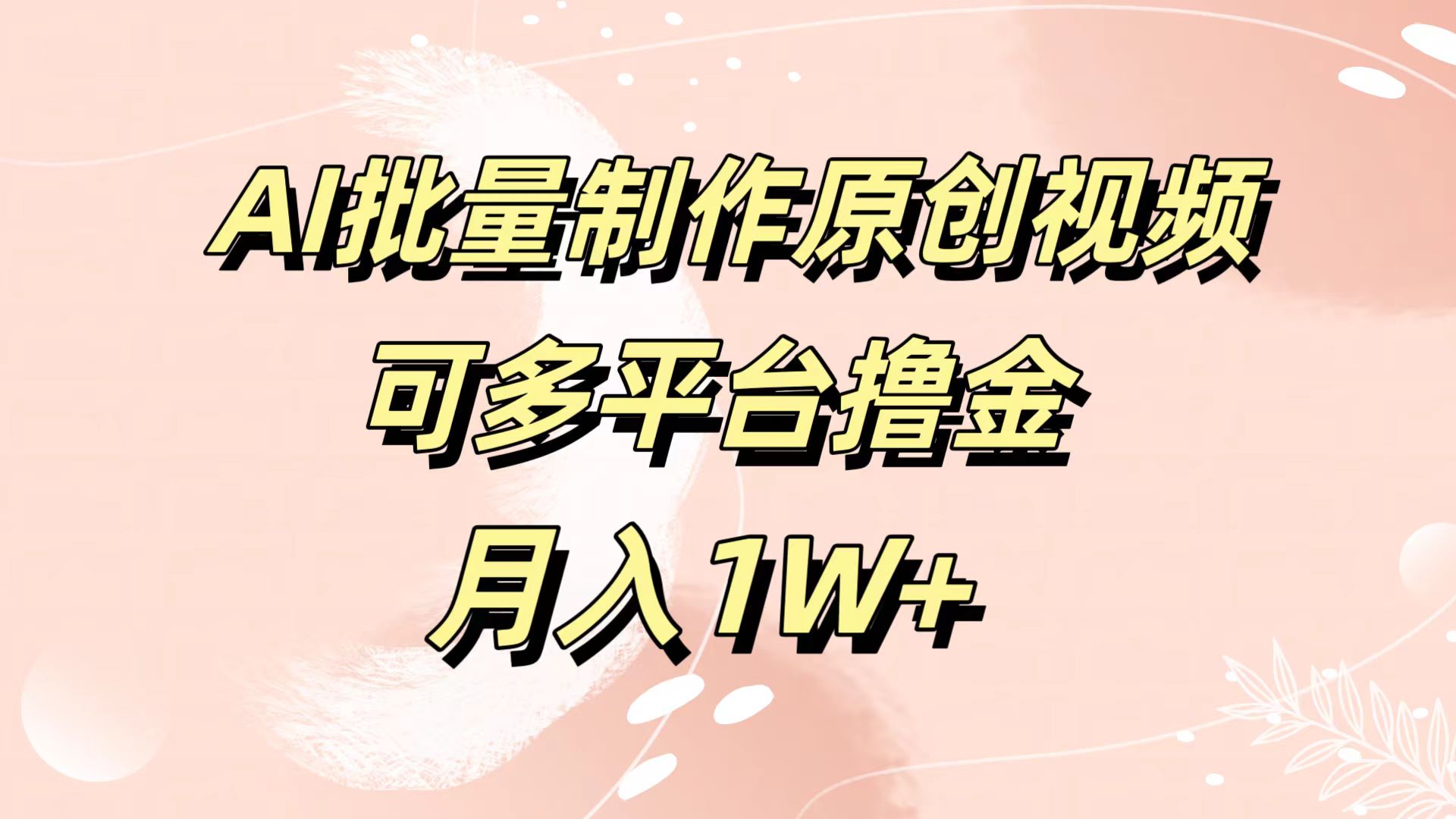 AI批量制作原创视频，可多平台撸金，月入1W+|媒矿库