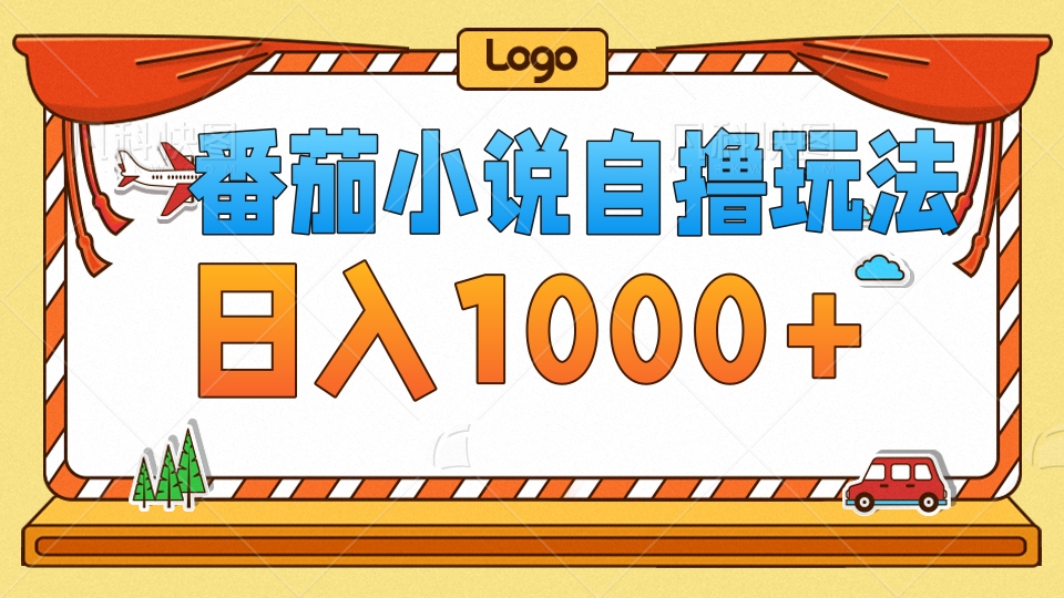 番茄小说自撸玩法，不看播放量！不看视频质量！每天1000+|媒矿库