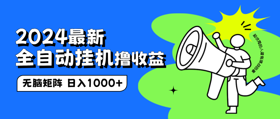 2024最新全自动挂机撸收益，无脑矩阵操作，日入1000+|媒矿库