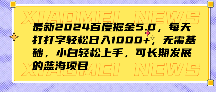 最新2024百度掘金5.0,每天打打字轻松日入1000+,无需基础,小白轻松上手,可长期发展的蓝海项目|媒矿库