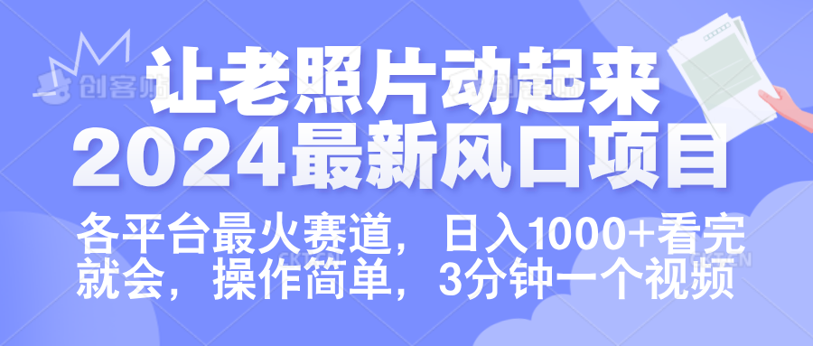 让老照片动起来.2024最新风口项目,各平台最火赛道,日入1000+,看完就会。|媒矿库