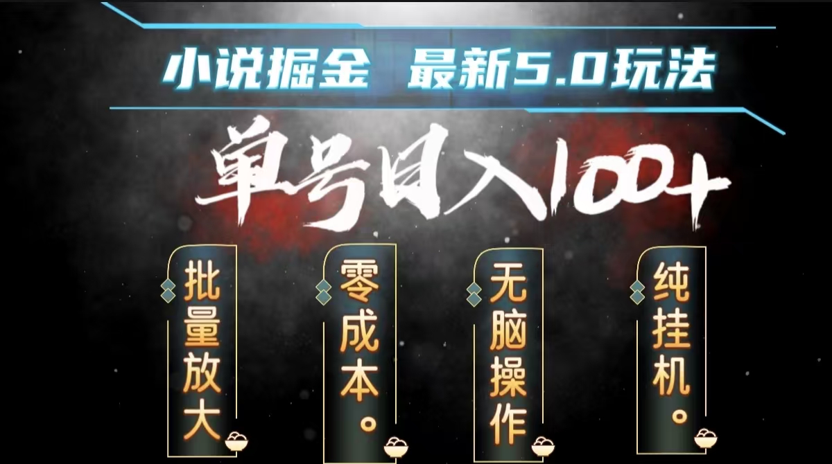 全自动小说撸金，无脑操作，单号日入100+小白轻松上手|媒矿库