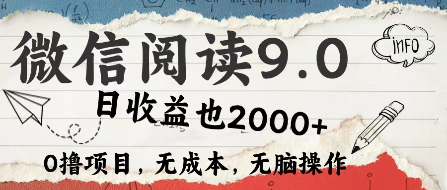微信阅读9.0 适合新手小白 0撸项目无成本 日收益2000＋|媒矿库