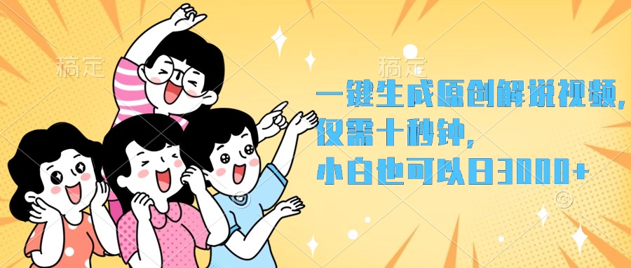 一键生成原创解说视频，小白也可以日入3000+，仅需十秒钟|媒矿库