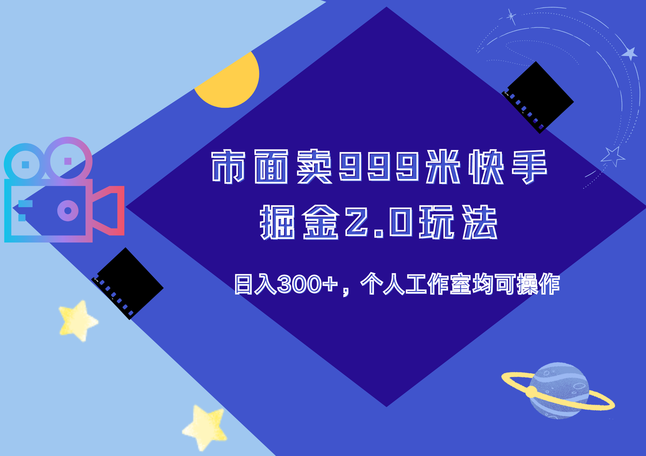 市面卖999米快手掘金2.0玩法，日入300+，个人工作室均可操作|媒矿库