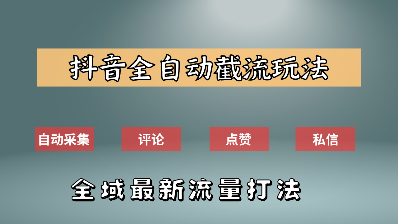 抖音自动截流新玩法：如何利用软件自动化采集、评论、点赞，实现抖音精准截流？|媒矿库