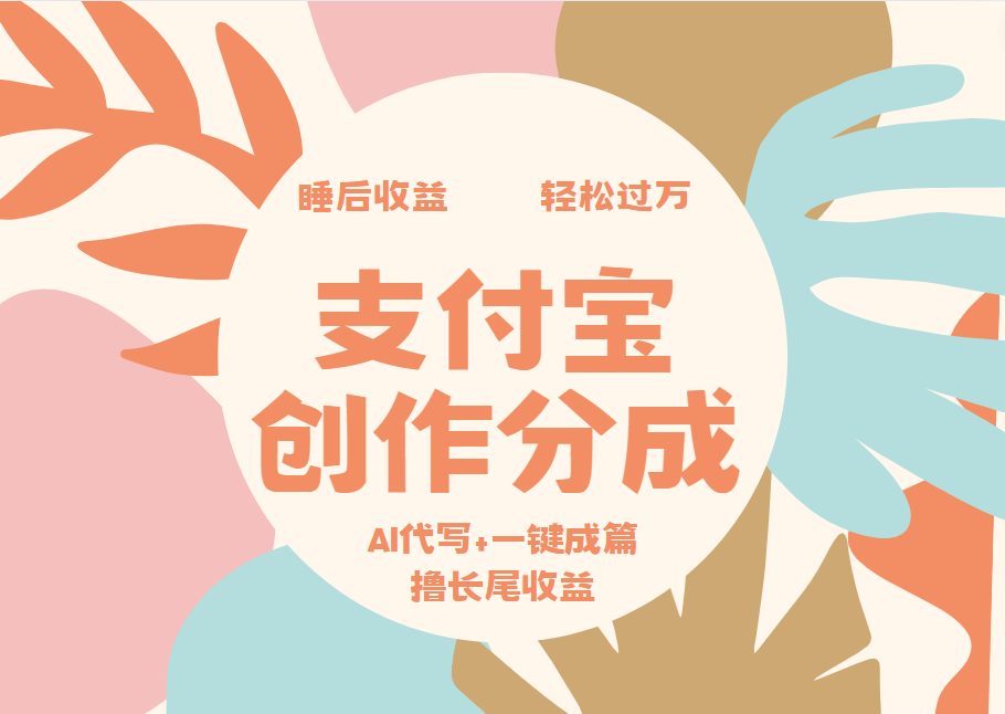 支付宝创作分成,AI代写+一键成篇撸长尾收益,轻松月入过万|媒矿库