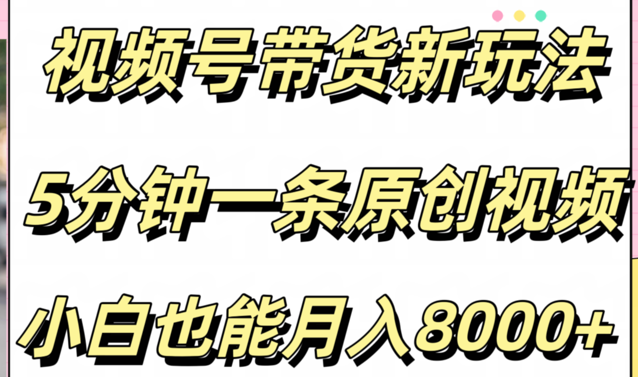 视频号带货新玩法，5分钟一条原创视频，小白也能月入8000+|媒矿库