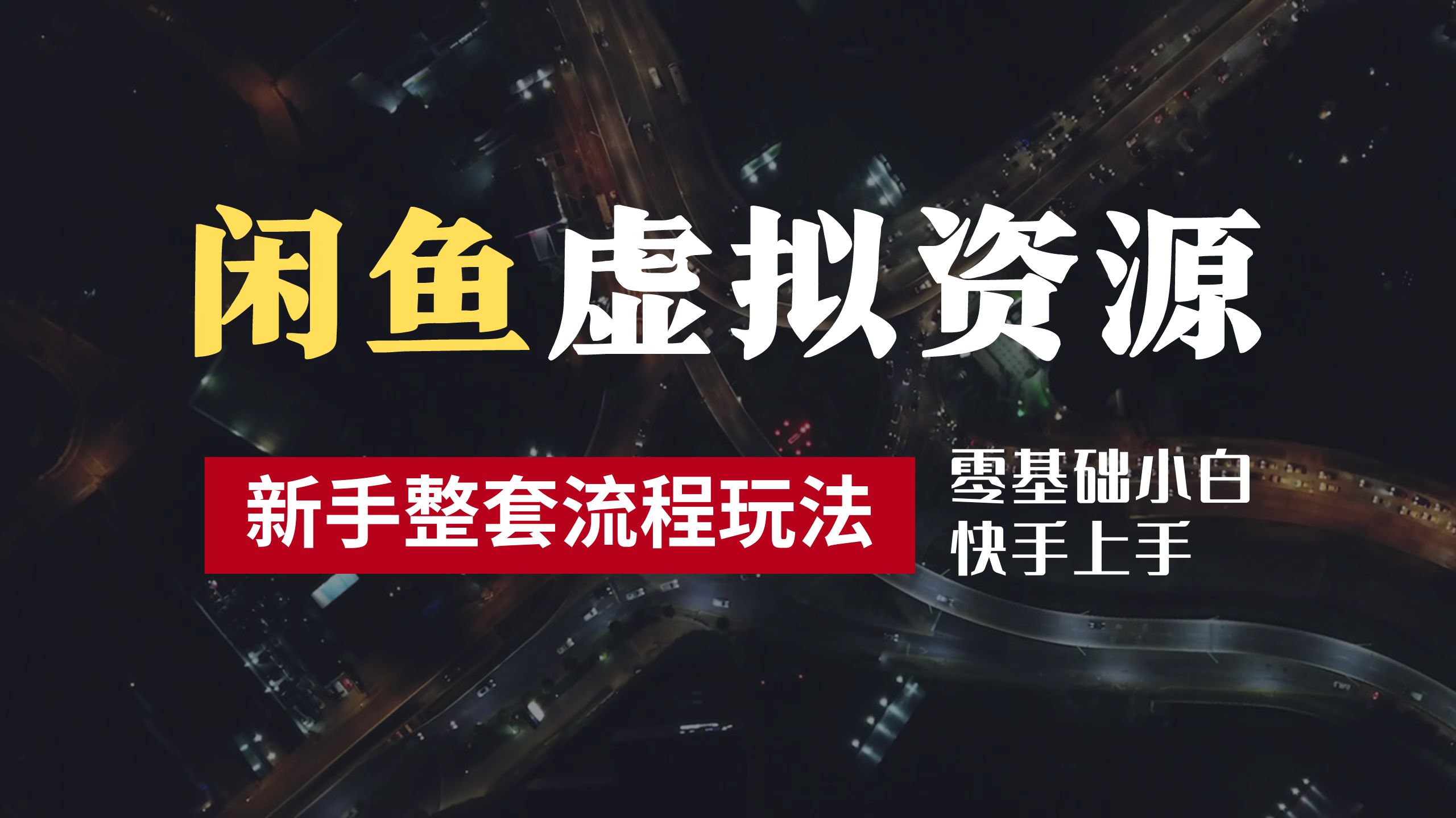 2024最新闲鱼虚拟资源玩法，养号到出单整套流程，多管道收益，零基础小白快手上手，每天2小时月收入过万|媒矿库