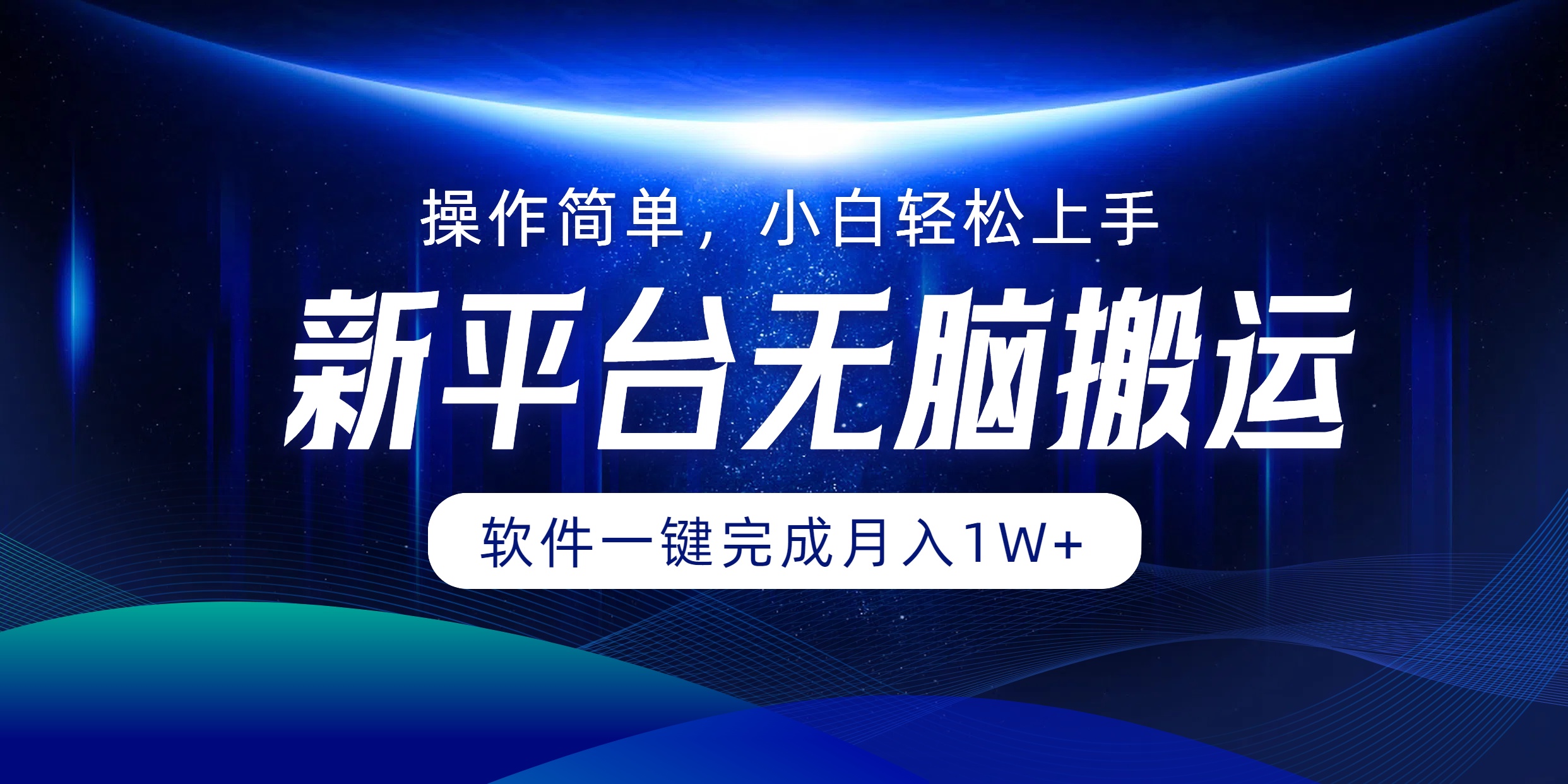新平台无脑搬运月入1W+软件一键完成，简单无脑小白也能轻松上手|媒矿库