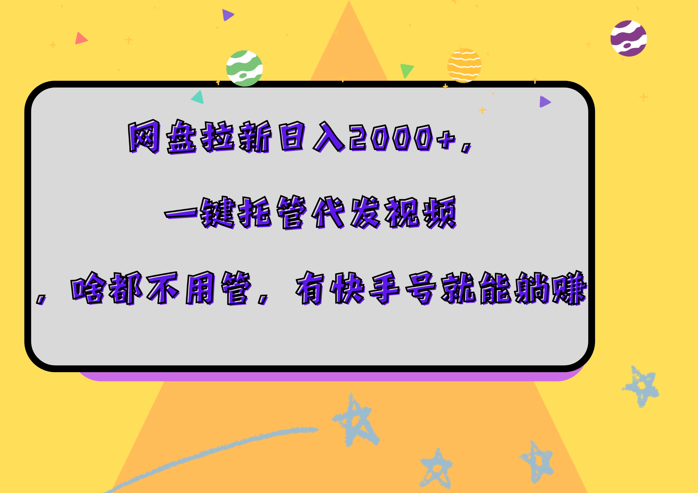 网盘拉新日入2000+，一键托管代发视频，啥都不用管，有快手号就能躺赚|媒矿库