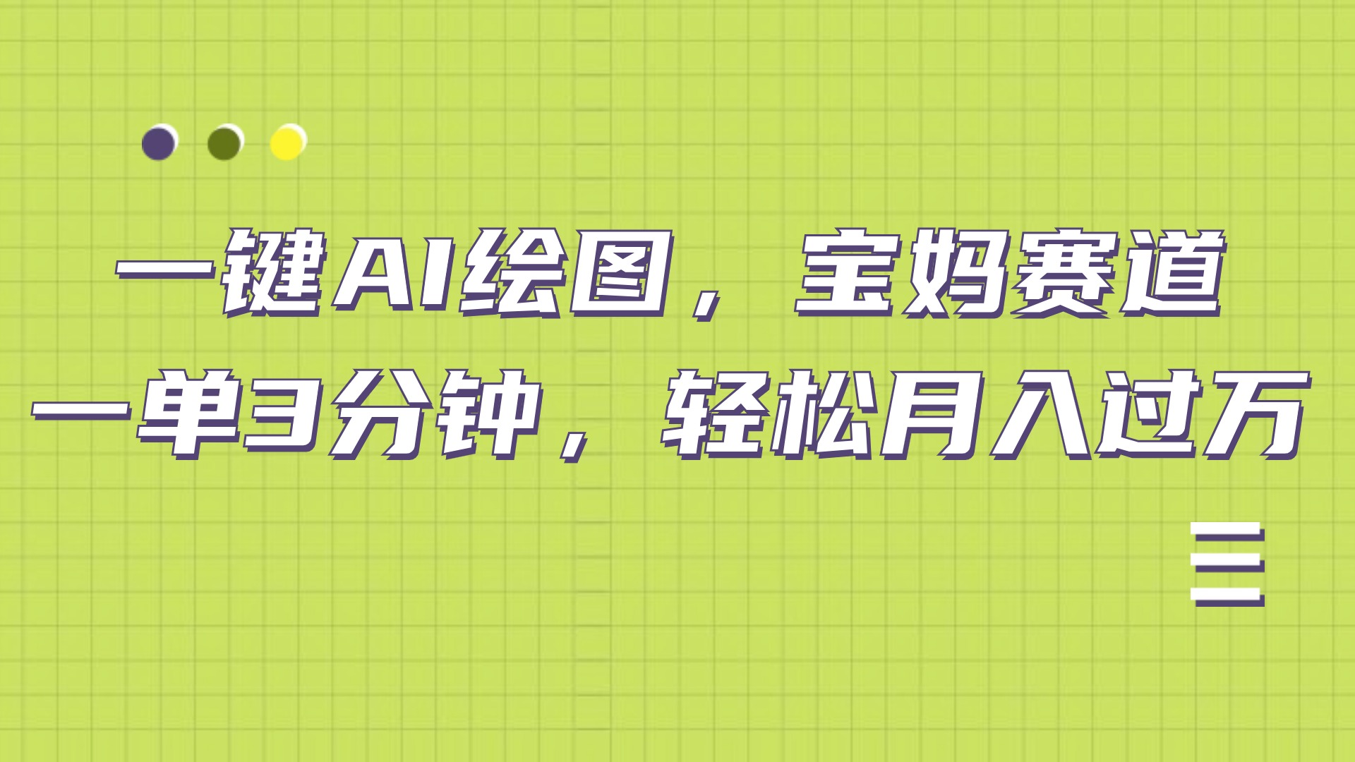 AI绘图,宝妈赛道,一键生成,轻松月入上万|媒矿库