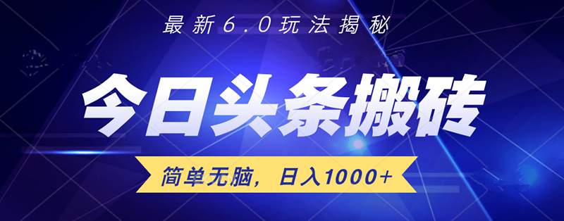 日入1000+头条6.0最新玩法揭秘，无脑操做！|媒矿库