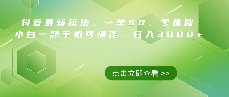 抖音最新玩法,一单50,0基础 小白一部手机可操作,日入3000+|媒矿库