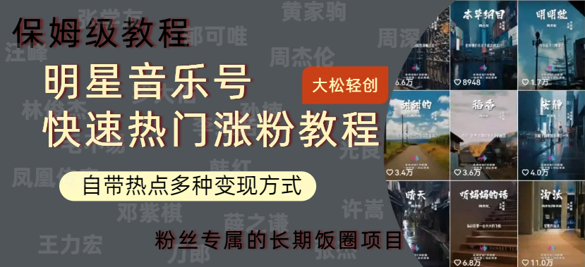 明星音乐号快速热门变现教程，多种变现方式轻松日入600+|媒矿库