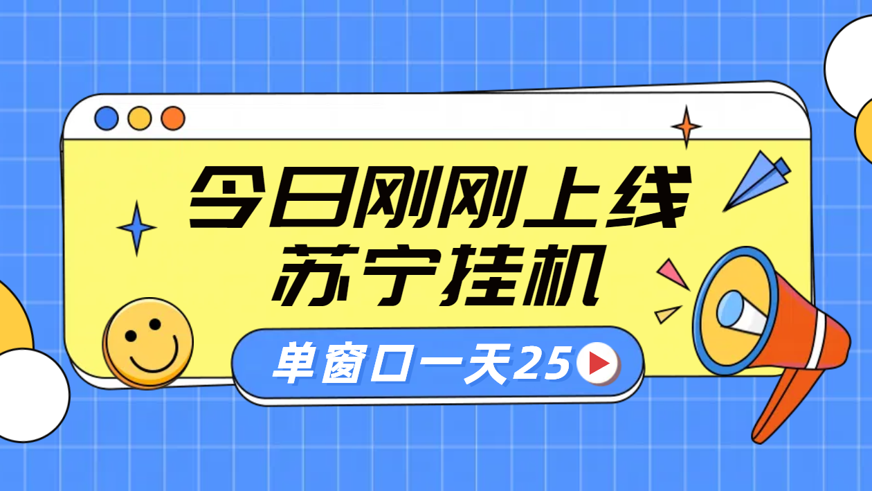 苏宁脚本直播挂机，正规渠道单窗口每天25元放大无限制|媒矿库