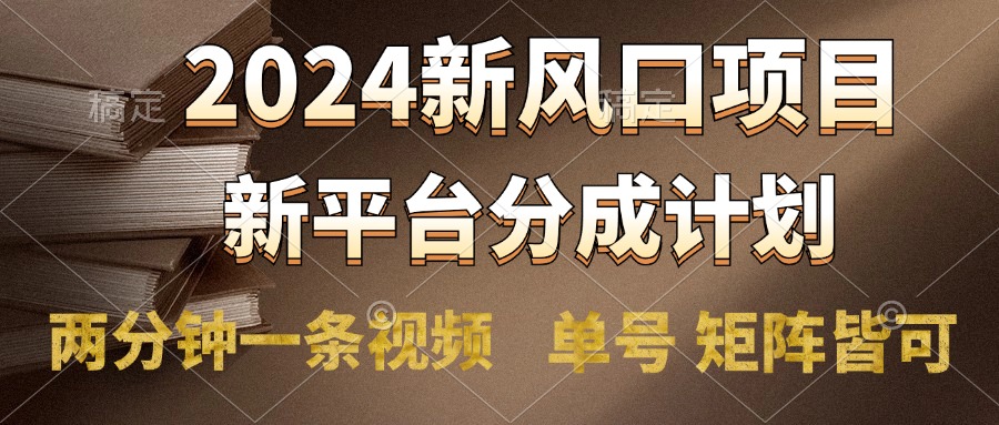 2024风口项目，新平台分成计划，两分钟一条视频，单号轻松上手月入9000+|媒矿库
