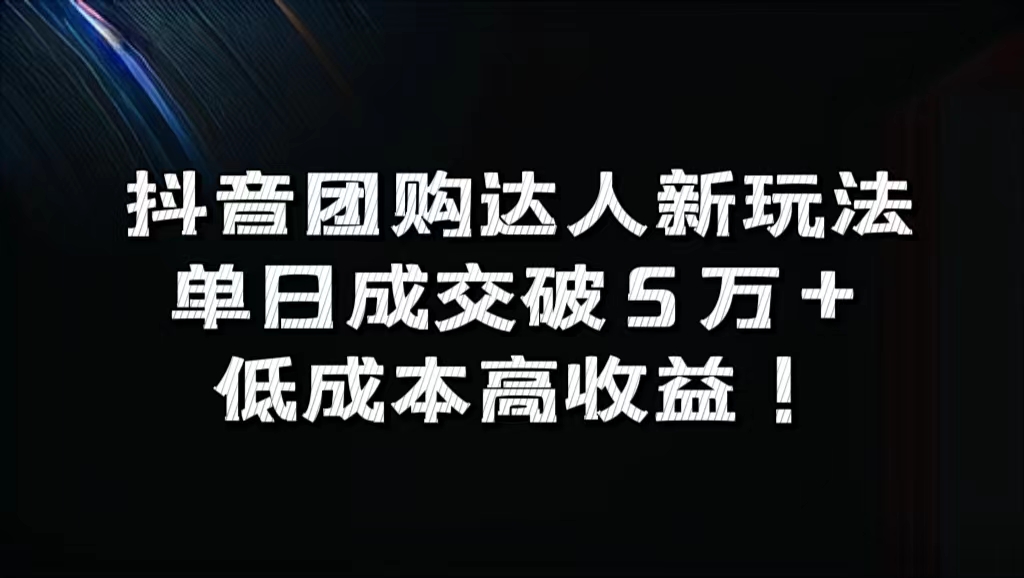抖音团购达人新玩法，单日成交破5万+，低成本高收益！|媒矿库