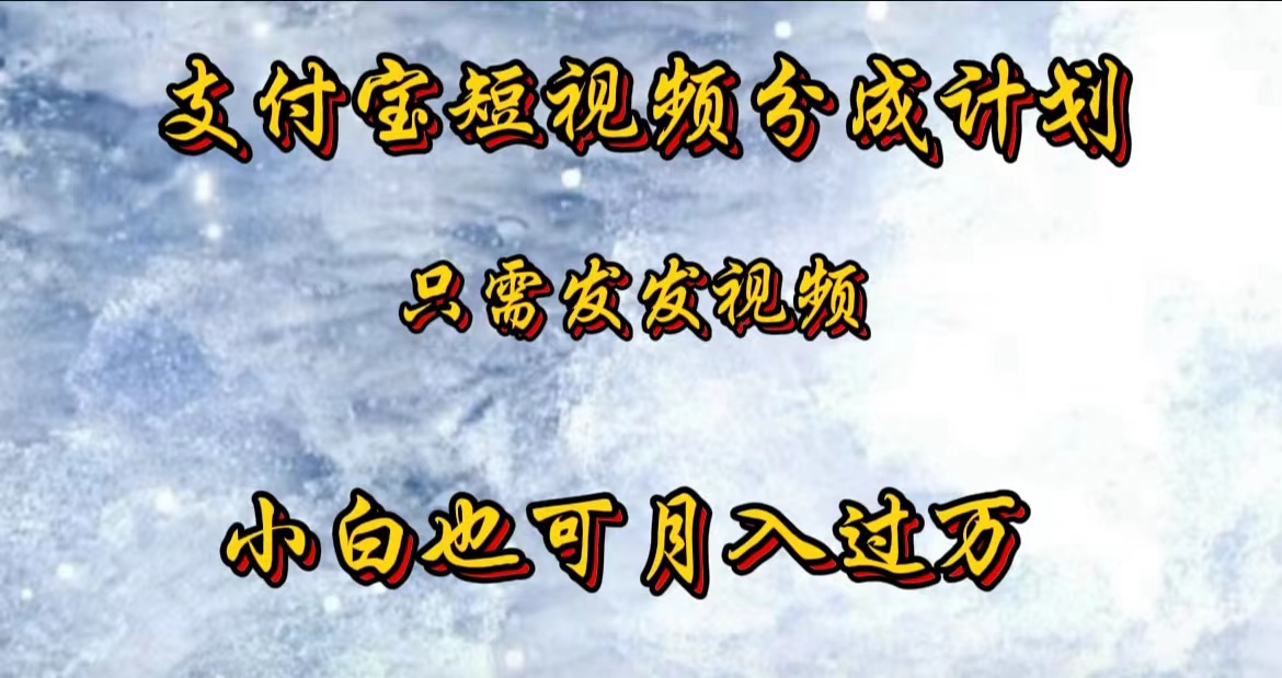 支付宝短视频劲爆玩法，只需发发视频，小白也可月入过万|媒矿库