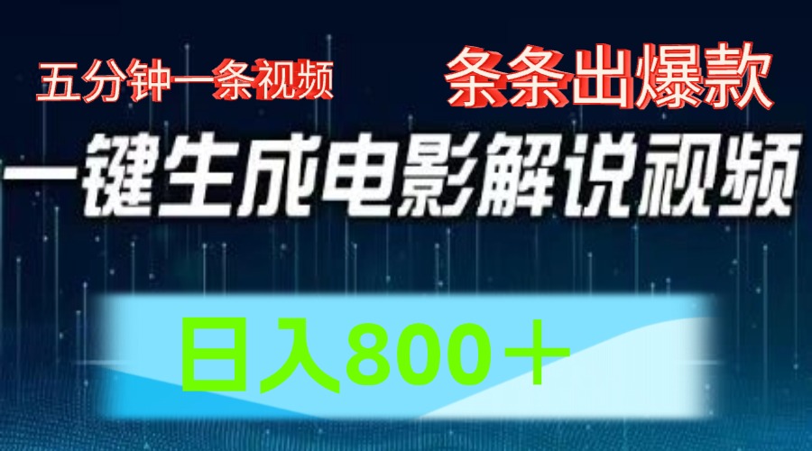 AI电影解说赛道，五分钟一条视频，条条爆款简单操作，日入800＋|媒矿库