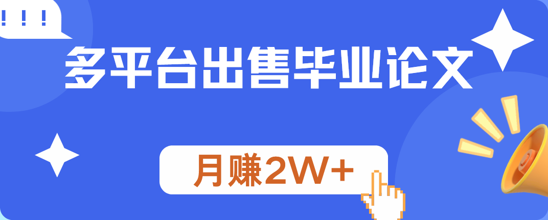多平台出售毕业论文,月赚2W+|媒矿库