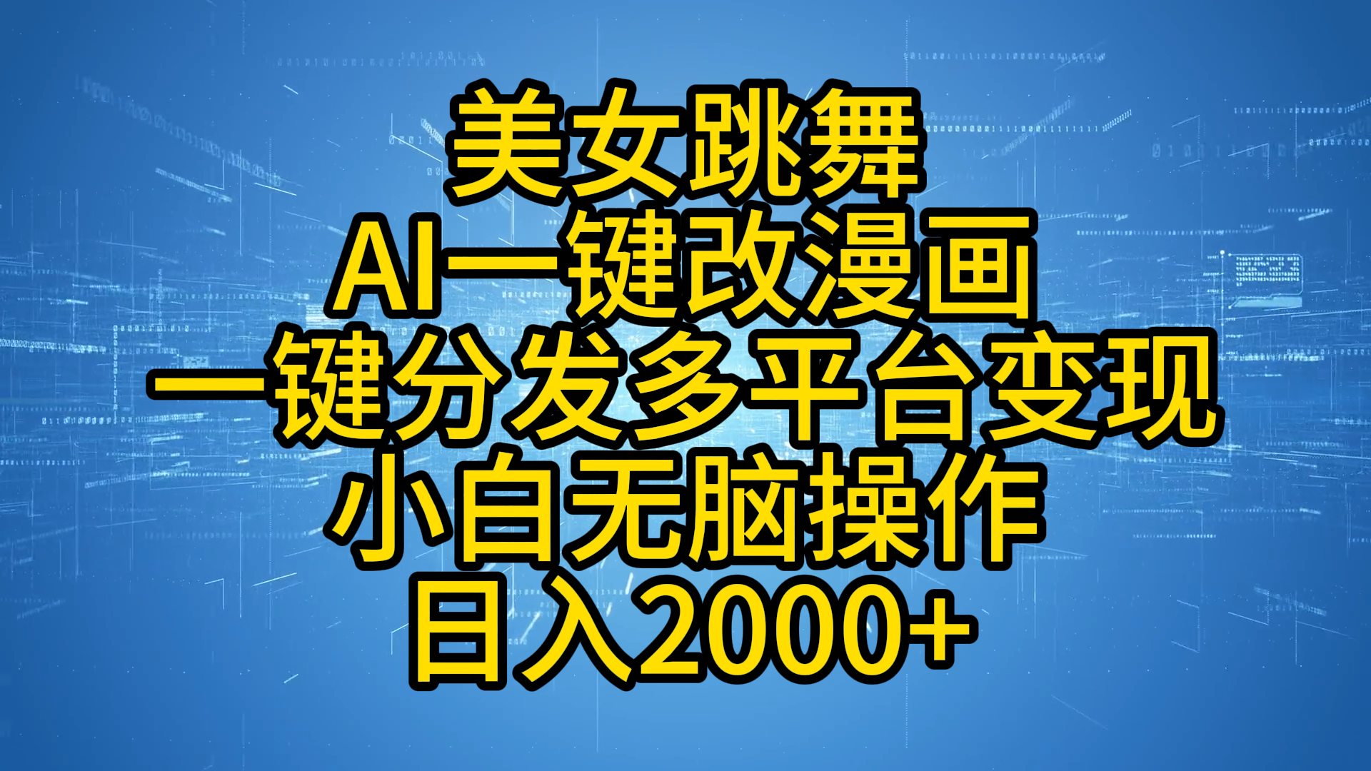 最新玩法美女跳舞，AI一键改漫画，一键分发多平台变现，小白无脑操作，日入2000+|媒矿库