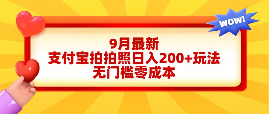 轻松好上手,支付宝拍拍照日入200+项目|媒矿库