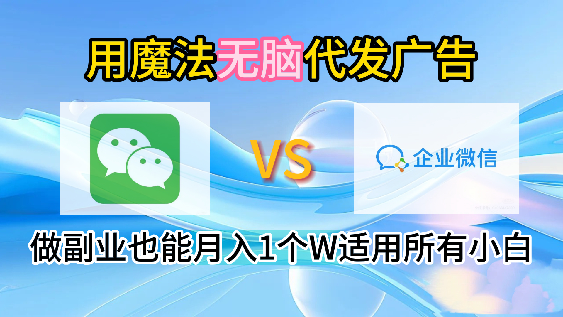 2.0魔法无脑代发广告做副业也能月入1个W适用所有小白|媒矿库