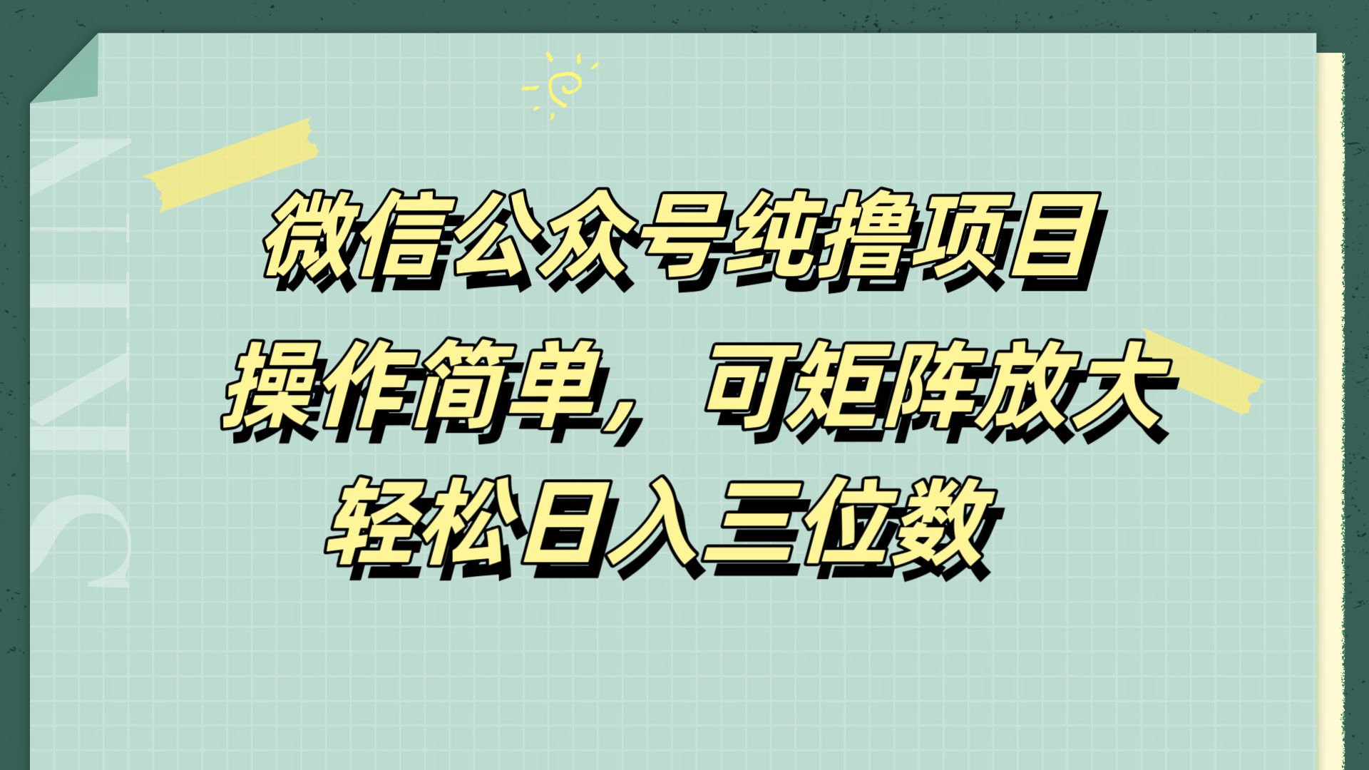 微信公众号纯撸项目，操作简单，可矩阵放大，轻松日入三位数|媒矿库