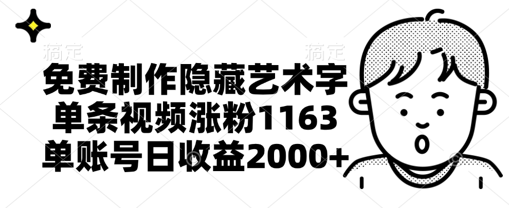 免费制作隐藏艺术字,单条视频涨粉1163,单账号日收益2000+|媒矿库