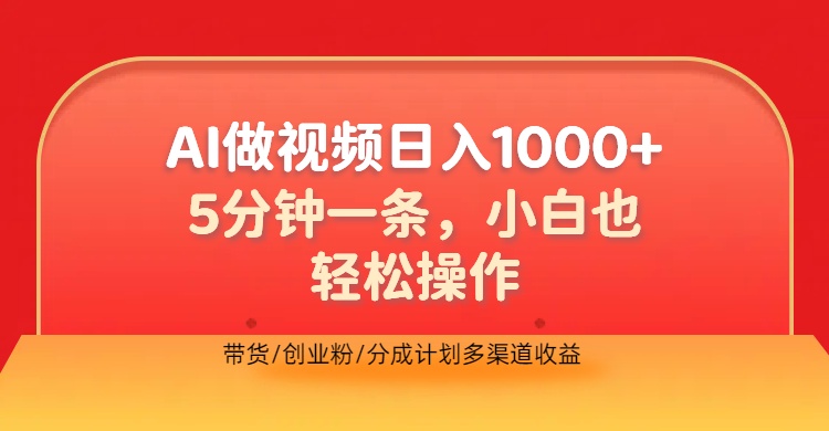 利用AI做视频，五分钟做好一条，操作简单，新手小白也没问题，带货创业粉分成计划多渠道收益，2024实现逆风翻盘|媒矿库