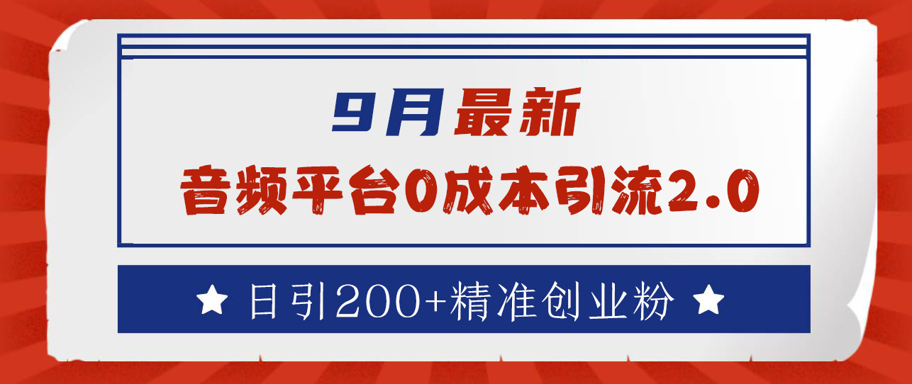 9月最新:音频平台0成本引流,日引流300+精准创业粉|媒矿库