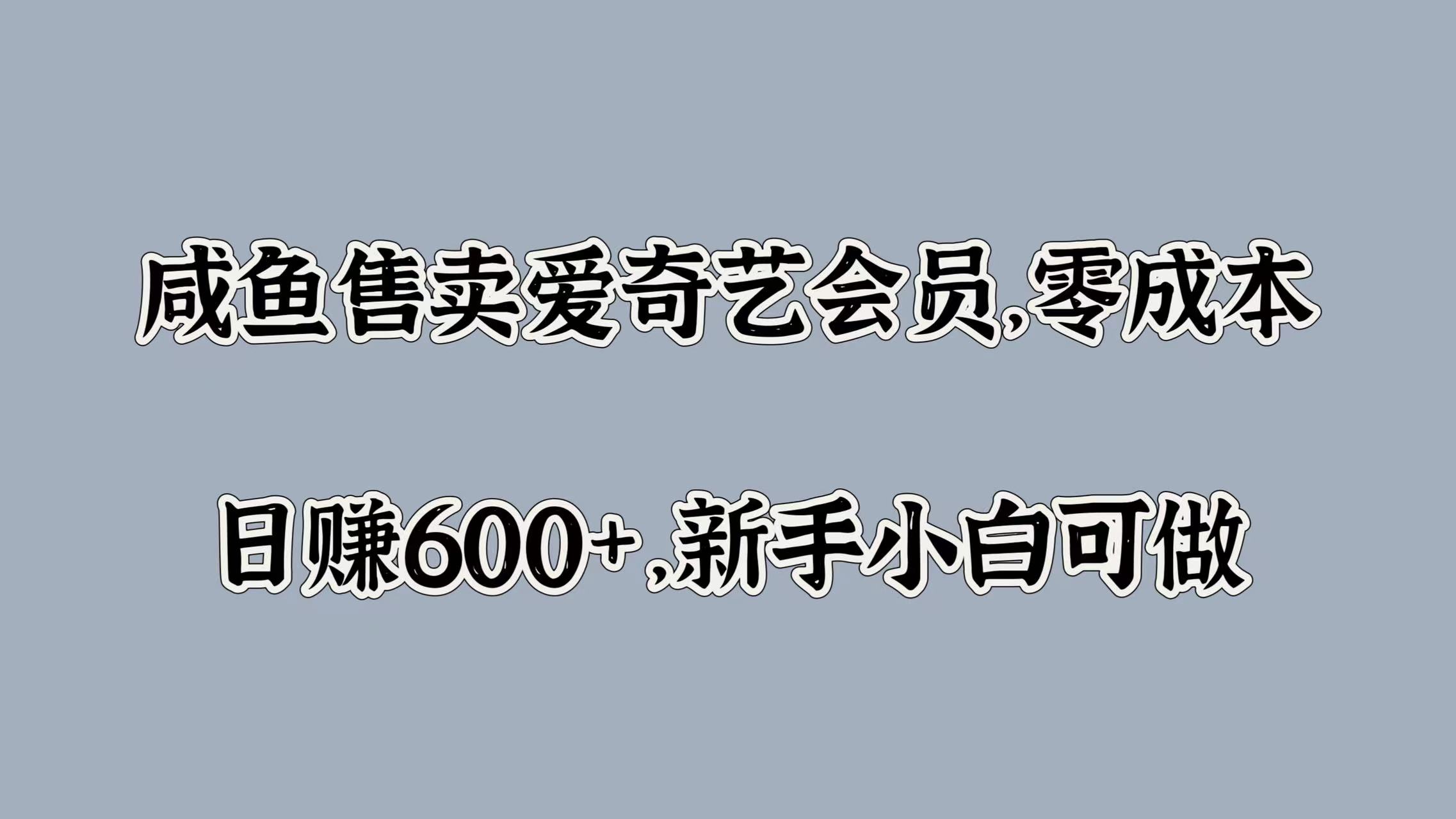 咸鱼售卖爱奇艺会员，零成本，日赚600+，新手小白可做|媒矿库