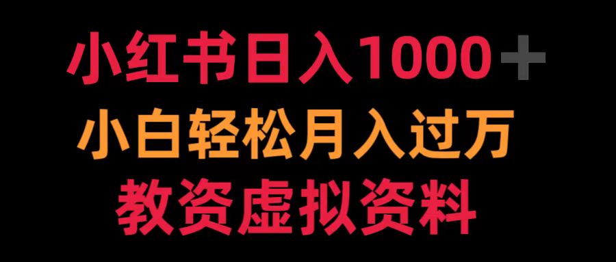 小红书日入1000+小白轻松月入过万教资虚拟资料|媒矿库
