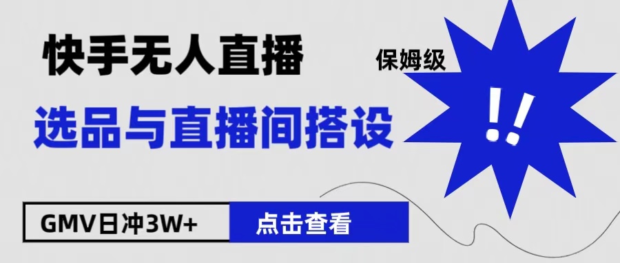 保姆级快手无人直播选品与直播间搭设|媒矿库