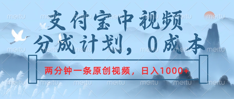 支付宝中视频分成计划，2分钟一条原创视频，轻松日入1000+|媒矿库