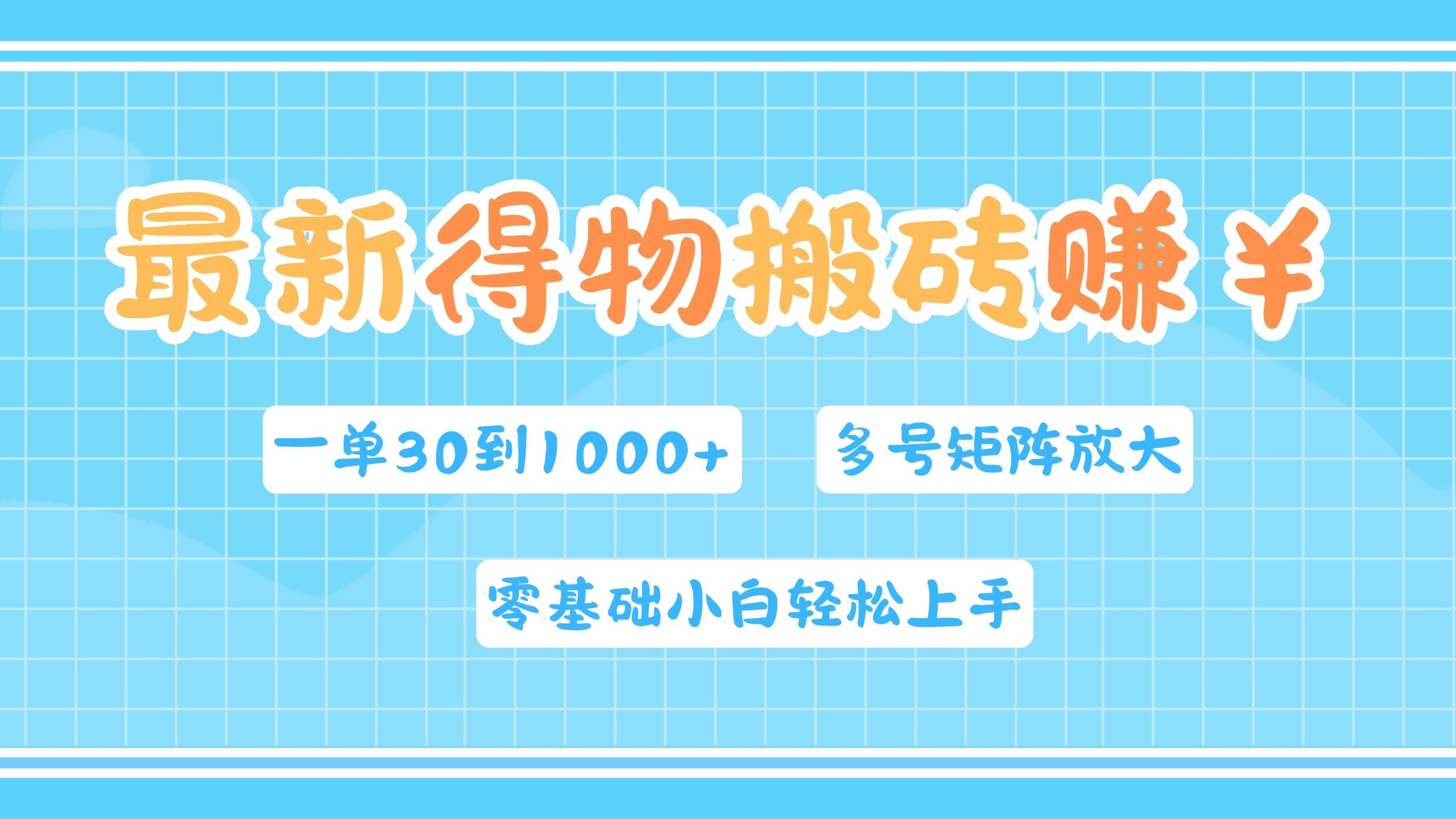 最新得物搬砖，零基础小白轻松上手，一单30—1000+，操作简单，多号矩阵快速放大变现|媒矿库