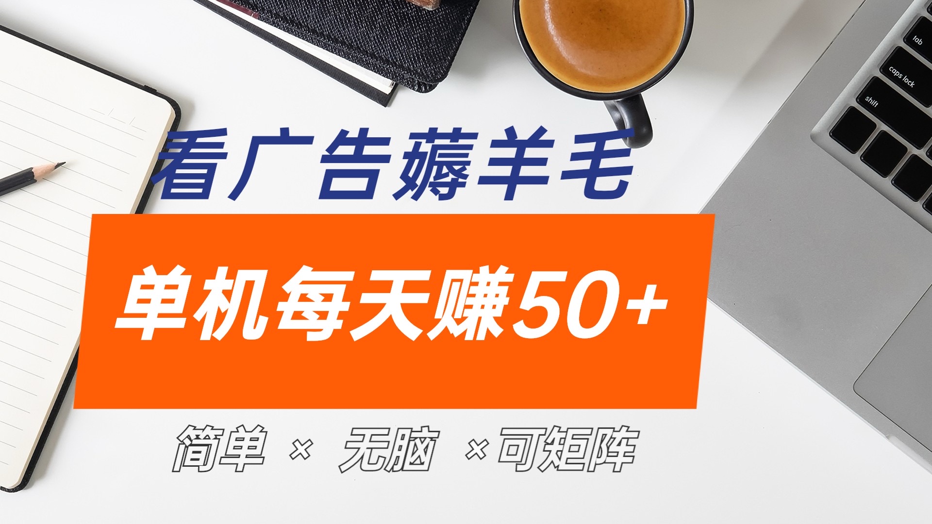 最新手机广告薅羊毛项目，单广告成本5毛，本人亲测3天，每天50+|媒矿库