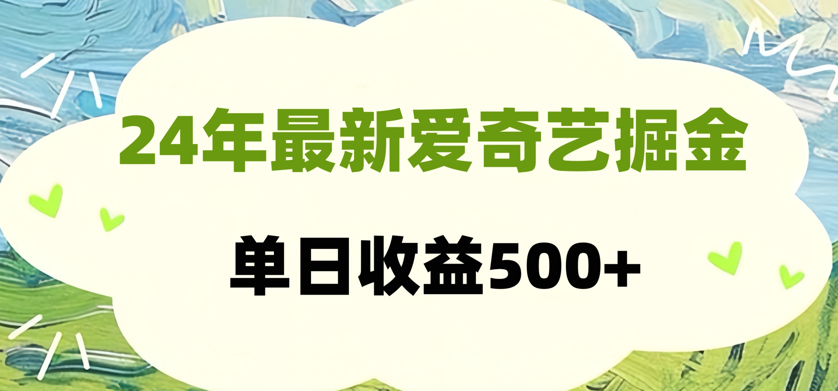 24年最新爱奇艺掘金项目，可批量操作，单日收益500+|媒矿库