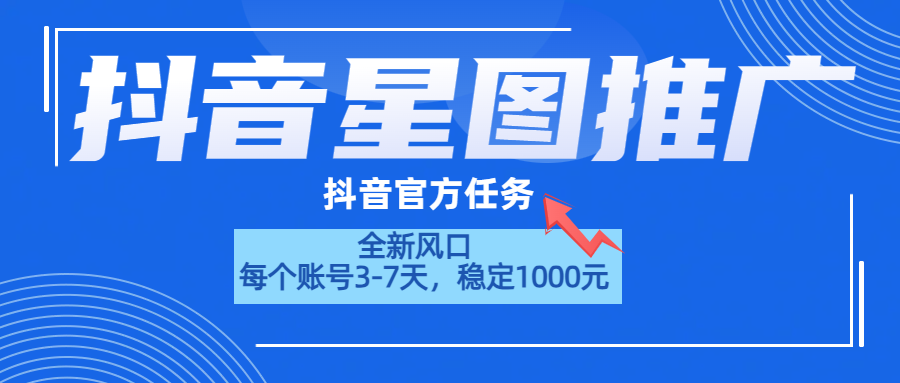 抖音星图推广,官方任务,一个账号1000元!!!|媒矿库