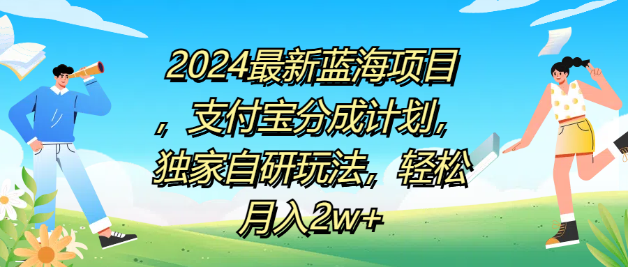 2024最新蓝海项目，支付宝分成计划，独家自研玩法，轻松月入2w+|媒矿库