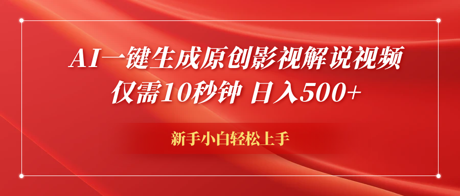 AI一键生成原创影视解说视频，仅需10秒钟，日入600+|媒矿库