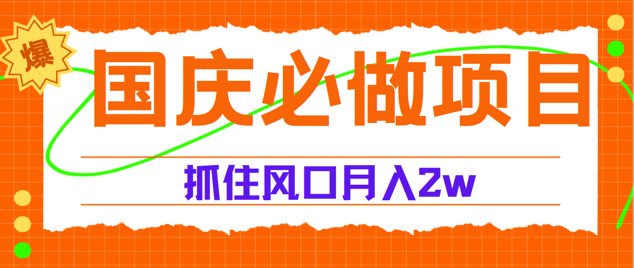 国庆中秋必做项目，抓住流量风口，月赚5W+|媒矿库