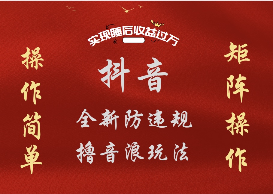 抖音无人直播防封新玩法，超简单月入四位数、五位数，实现睡后收益，可矩阵操作|媒矿库