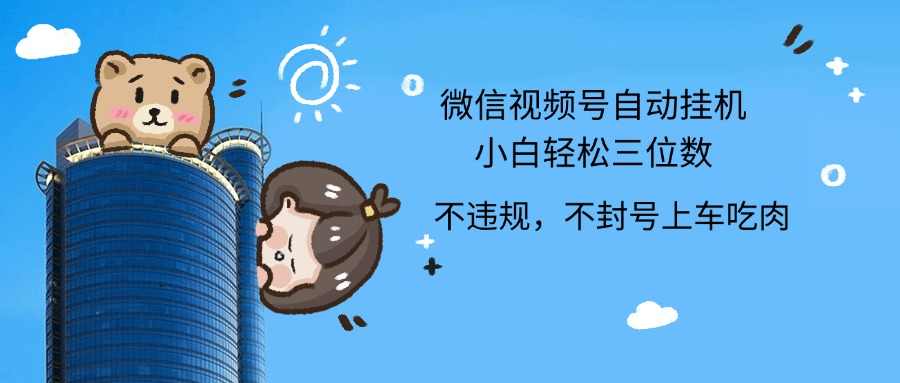 2024最新微信视频号挂机小白轻松日入三位数|媒矿库