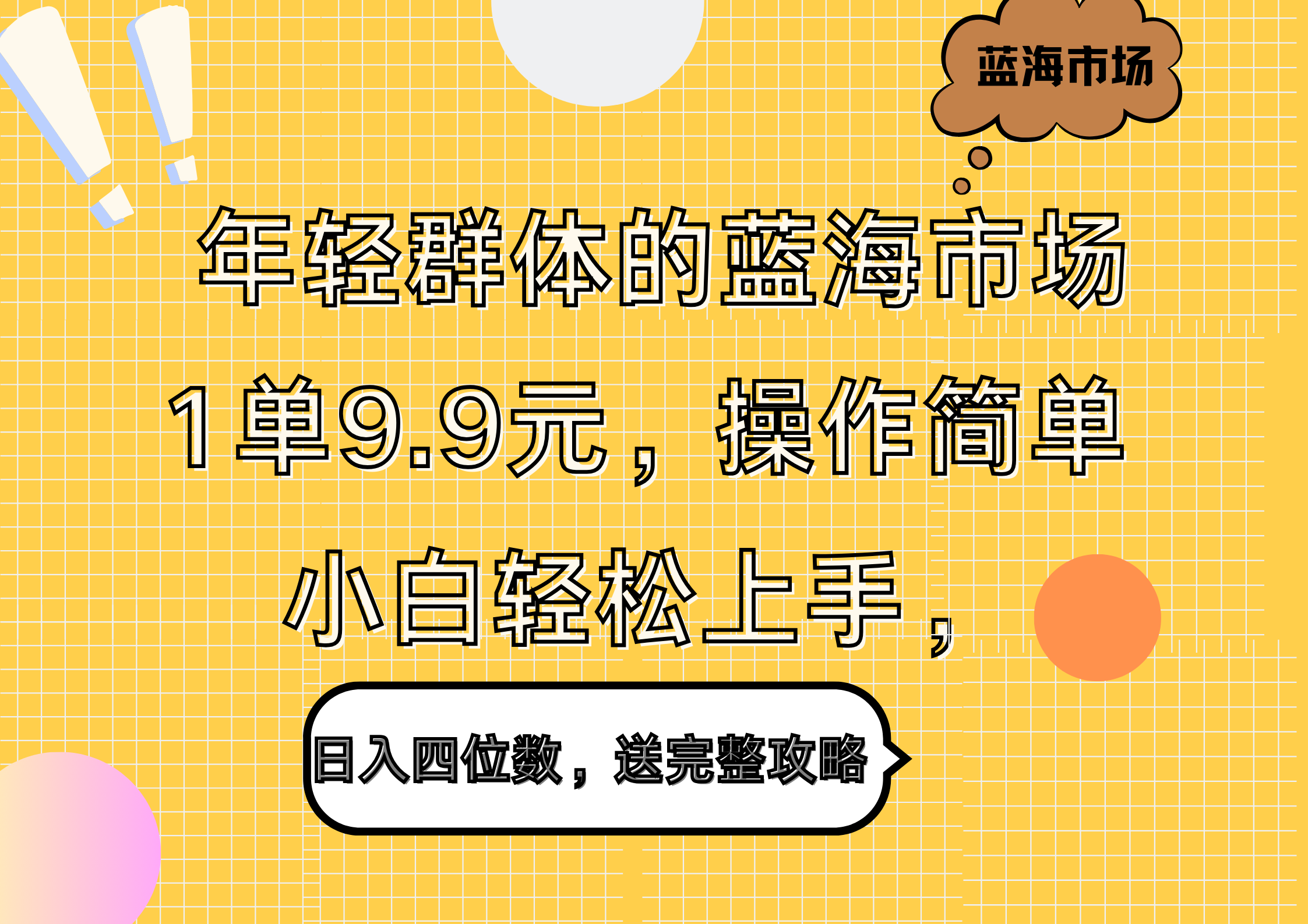 年轻群体的蓝海市场，1单9.9元，操作简单，小白轻松上手，日入四位数，送完整攻略|媒矿库