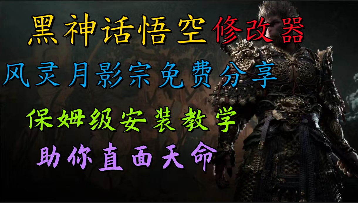 全新爆火项目，首批《黑神话·悟空》修改器售卖，日入1000+|媒矿库