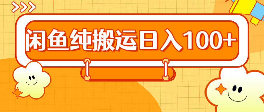 2024咸鱼纯搬运日入100+|媒矿库